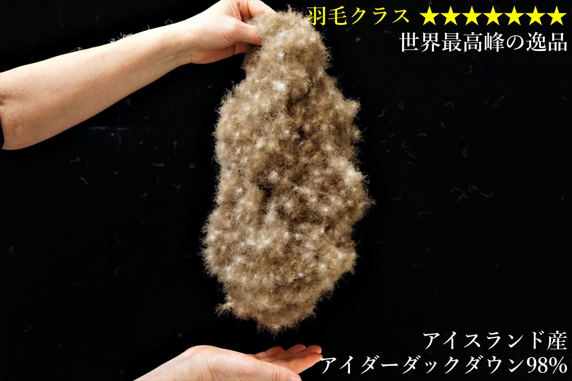 お客様の声(☆7 アイスランド産アイダーダックダウン98